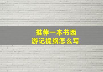 推荐一本书西游记提纲怎么写