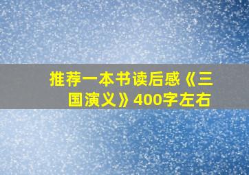 推荐一本书读后感《三国演义》400字左右