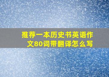 推荐一本历史书英语作文80词带翻译怎么写