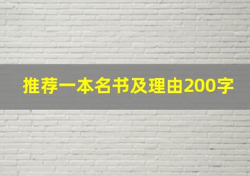 推荐一本名书及理由200字