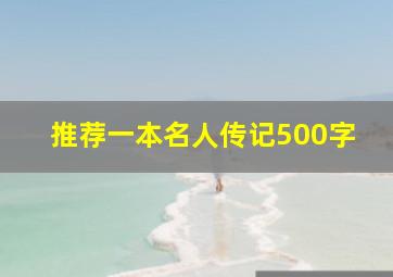 推荐一本名人传记500字