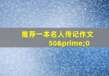 推荐一本名人传记作文50′0