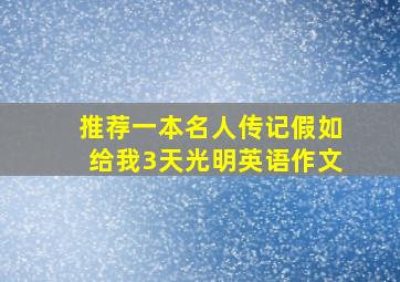 推荐一本名人传记假如给我3天光明英语作文