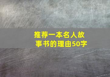 推荐一本名人故事书的理由50字