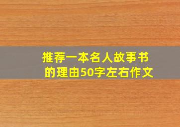 推荐一本名人故事书的理由50字左右作文