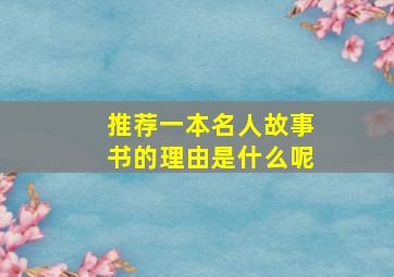 推荐一本名人故事书的理由是什么呢