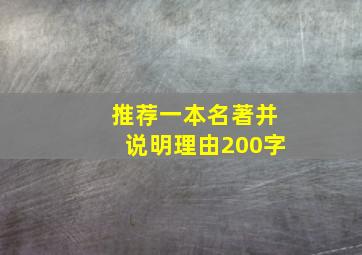 推荐一本名著并说明理由200字