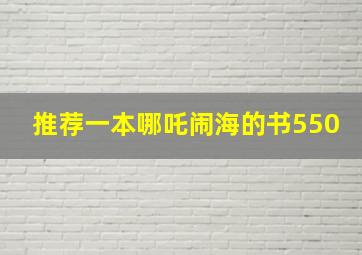 推荐一本哪吒闹海的书550