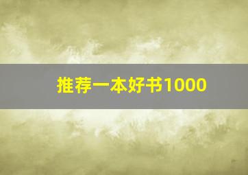 推荐一本好书1000