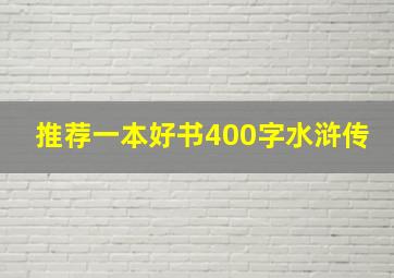 推荐一本好书400字水浒传