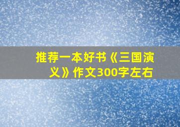 推荐一本好书《三国演义》作文300字左右