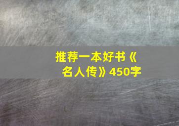 推荐一本好书《名人传》450字