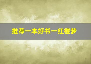 推荐一本好书一红楼梦