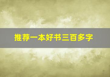 推荐一本好书三百多字