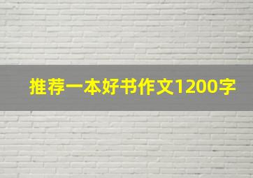 推荐一本好书作文1200字