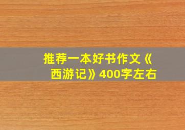 推荐一本好书作文《西游记》400字左右