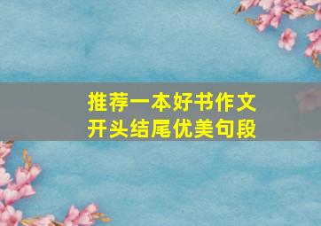 推荐一本好书作文开头结尾优美句段