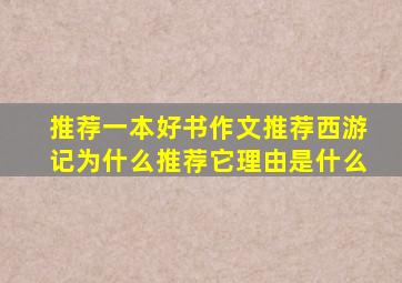 推荐一本好书作文推荐西游记为什么推荐它理由是什么