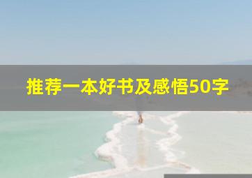 推荐一本好书及感悟50字