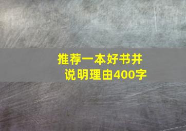 推荐一本好书并说明理由400字