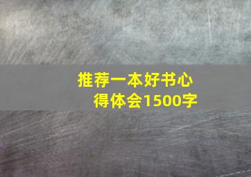 推荐一本好书心得体会1500字