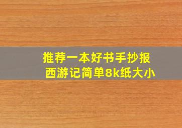 推荐一本好书手抄报西游记简单8k纸大小