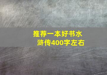 推荐一本好书水浒传400字左右