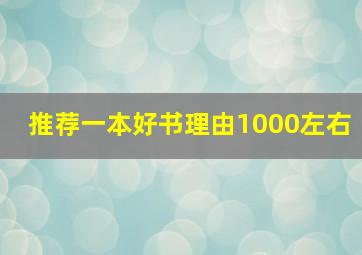 推荐一本好书理由1000左右