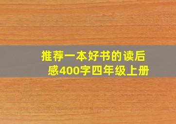 推荐一本好书的读后感400字四年级上册