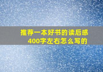 推荐一本好书的读后感400字左右怎么写的