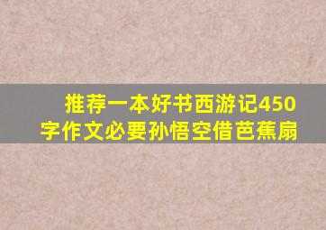 推荐一本好书西游记450字作文必要孙悟空借芭蕉扇