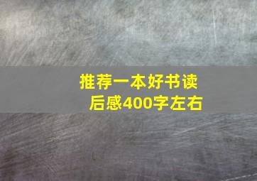 推荐一本好书读后感400字左右