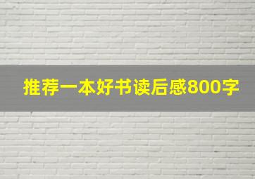 推荐一本好书读后感800字