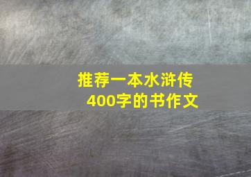 推荐一本水浒传400字的书作文