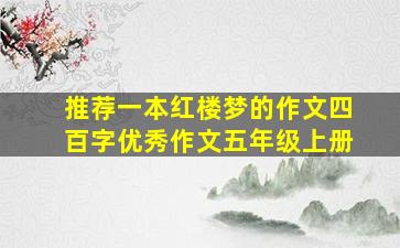 推荐一本红楼梦的作文四百字优秀作文五年级上册