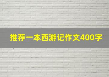 推荐一本西游记作文400字