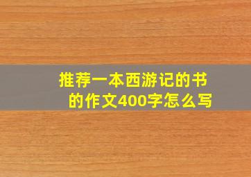 推荐一本西游记的书的作文400字怎么写