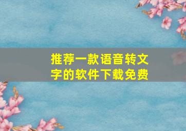 推荐一款语音转文字的软件下载免费