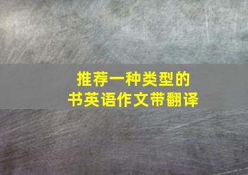 推荐一种类型的书英语作文带翻译