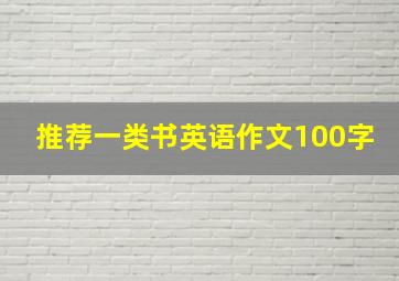 推荐一类书英语作文100字