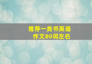 推荐一类书英语作文80词左右