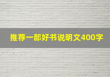 推荐一部好书说明文400字