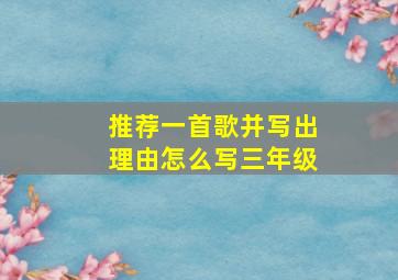 推荐一首歌并写出理由怎么写三年级