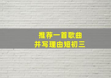 推荐一首歌曲并写理由短初三