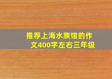 推荐上海水族馆的作文400字左右三年级