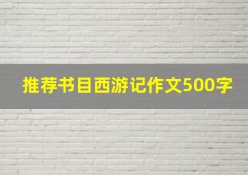 推荐书目西游记作文500字