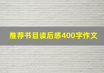 推荐书目读后感400字作文