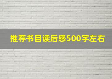 推荐书目读后感500字左右