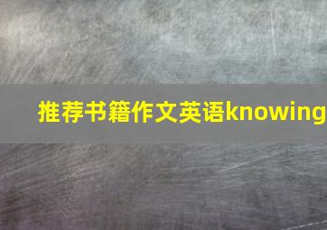 推荐书籍作文英语knowing