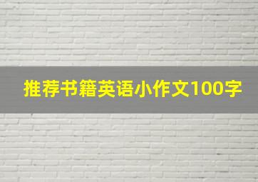 推荐书籍英语小作文100字